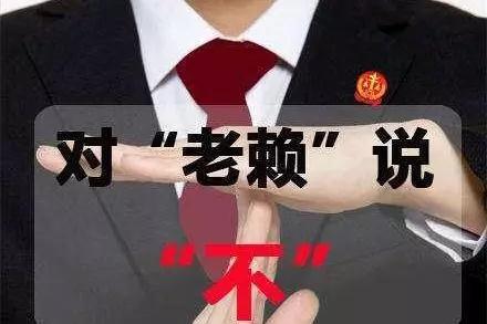 對拖欠石材款的老賴說“不”，信用破產(chǎn)的人無法立足