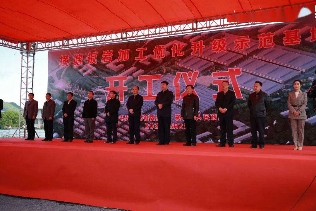 總投資9.5億元，廬山市橫塘鎮(zhèn)舉行板巖加工優(yōu)化升級示范基地開工儀式