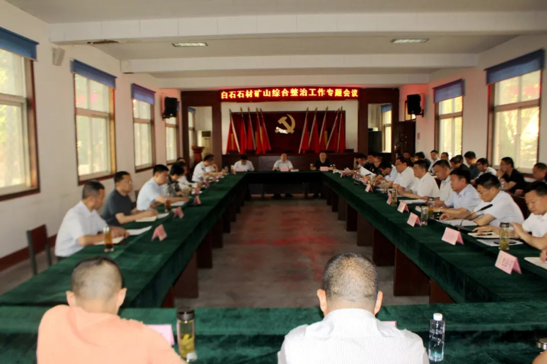 汶上縣白石鎮(zhèn)（山東銹石產(chǎn)地）召開石材礦山綜合整治工作專題會(huì)議