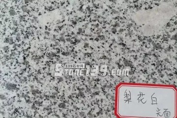 你知道嗎？河南內鄉(xiāng)主要的石材產品有這些梨花白、梨花紅、芝麻白、芝麻灰、染色板
