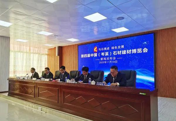 第四屆中國（岑溪）石材建材博覽會新聞發(fā)布會舉行，將于2020年12月8日開幕