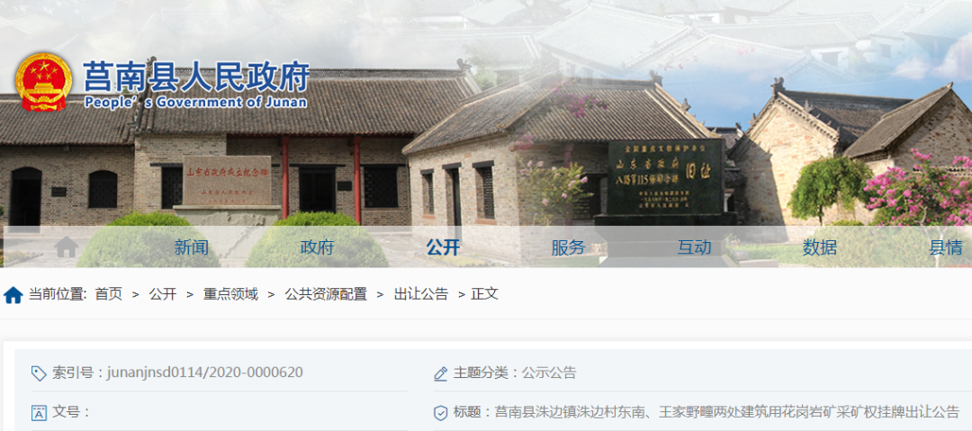 起拍價1.849億元！山東莒南縣儲量超2000萬方建筑用花崗巖礦采礦權(quán)即將出讓