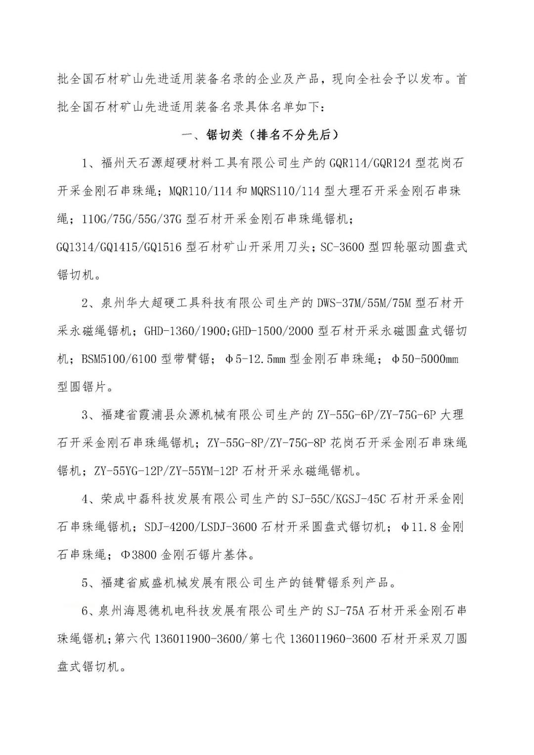 首批全國石材礦山先進(jìn)適用裝備名錄今日發(fā)布，21家礦山裝備制造企業(yè)入選