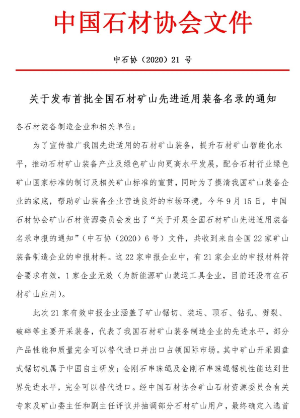 首批全國石材礦山先進(jìn)適用裝備名錄今日發(fā)布，21家礦山裝備制造企業(yè)入選
