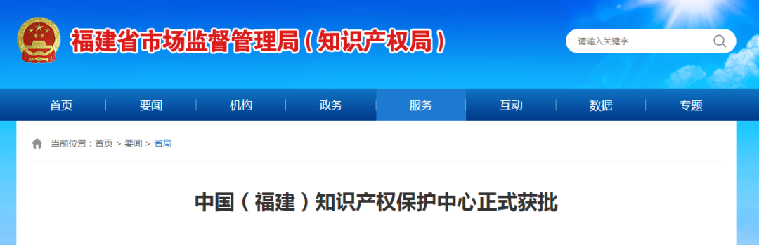 中國(guó)（福建）知識(shí)產(chǎn)權(quán)保護(hù)中心獲批成立，機(jī)械裝備將獲知識(shí)產(chǎn)權(quán)一站式綜合服務(wù)