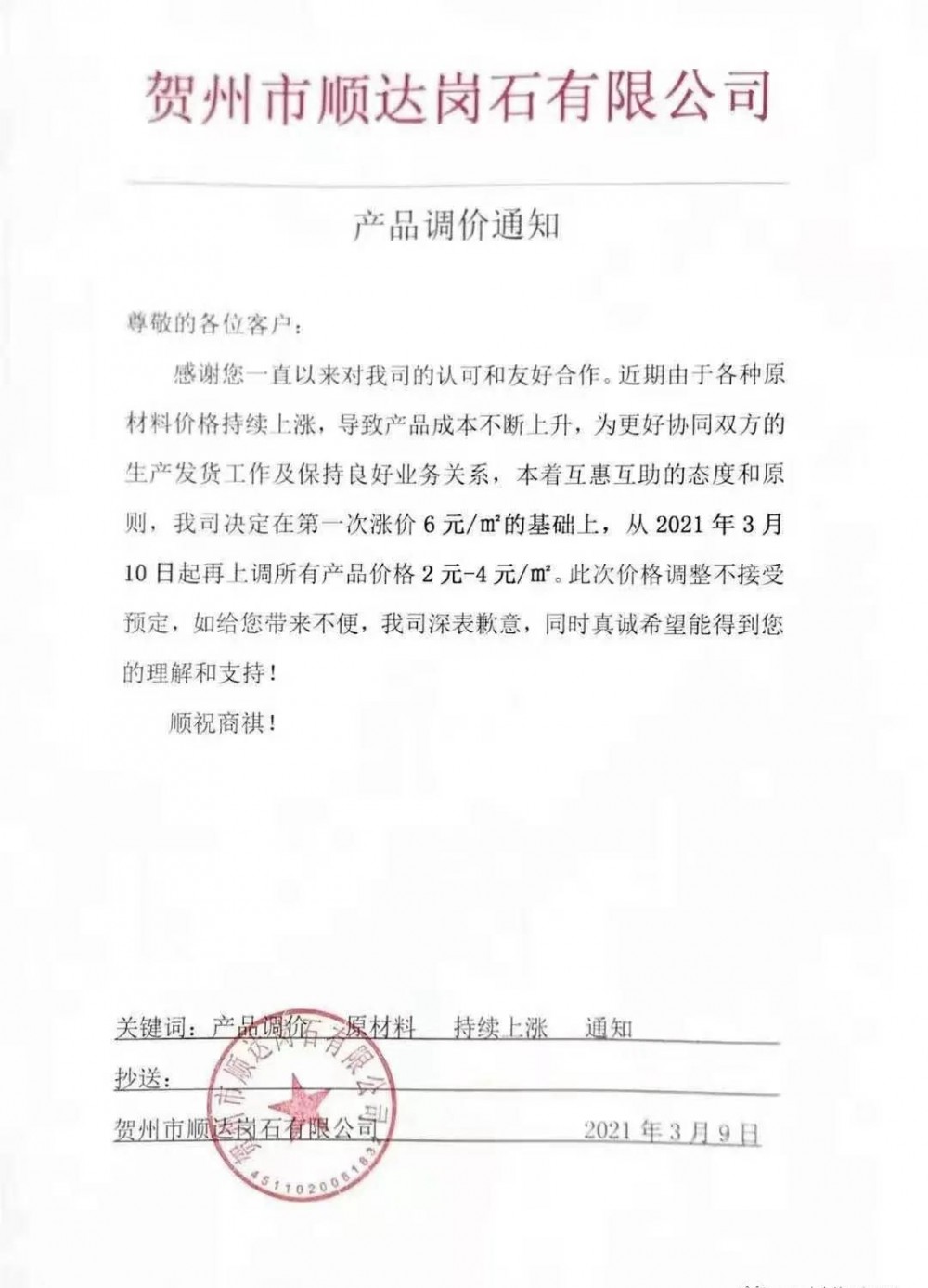 崗石第二次漲價潮來了，所有產(chǎn)品上漲4元/㎡，自3月1日以來漲幅達10元/㎡